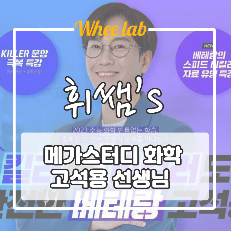 [메가스터디 화학 고석용 선생님] 개념원리 이해 강의, 강사 추천 <휘랩연구소 휘쌤영어>