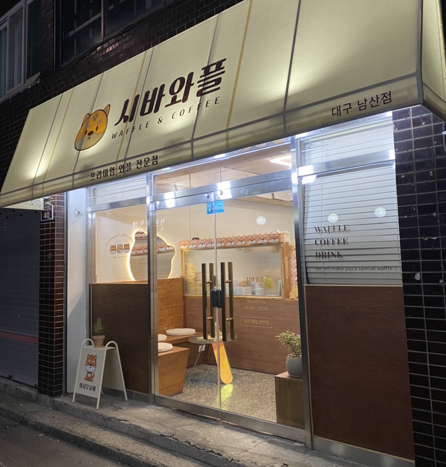 시바와플 이미지
