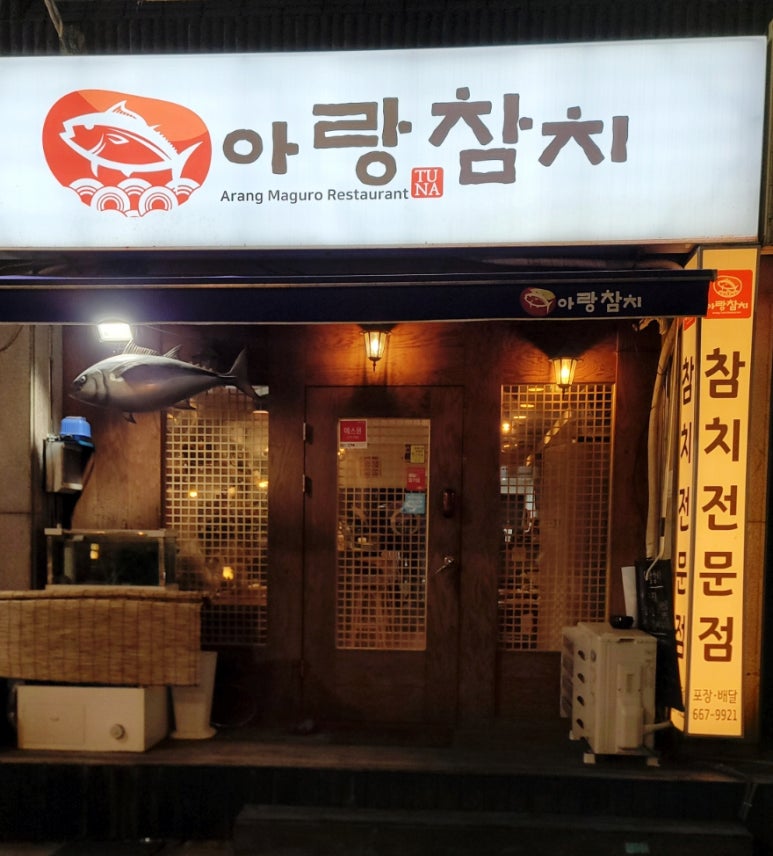 아랑참치 이미지