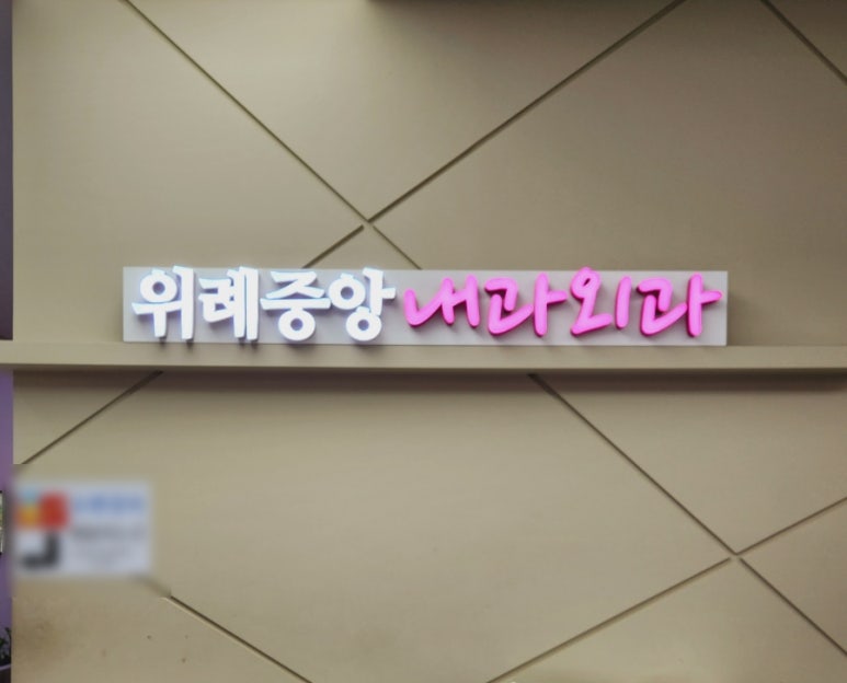 위례중앙내과외과의원 이미지