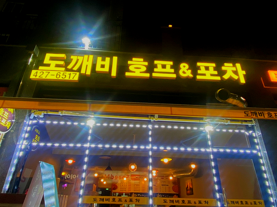 도깨비호프 이미지