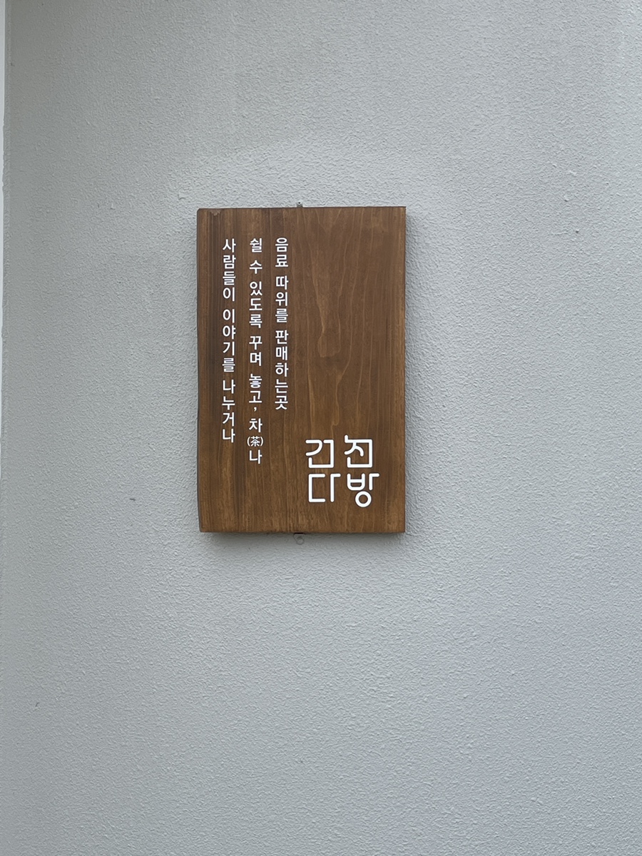 건천다방 이미지