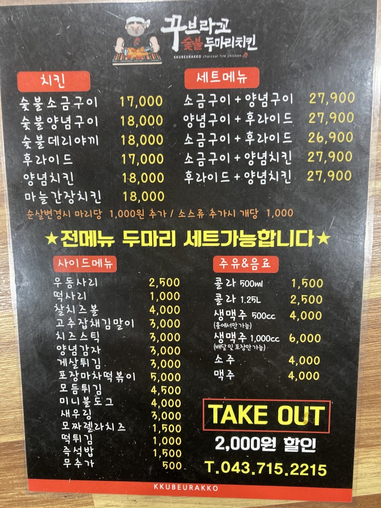 꾸브라꼬 숯불두마리치킨 율량점 이미지
