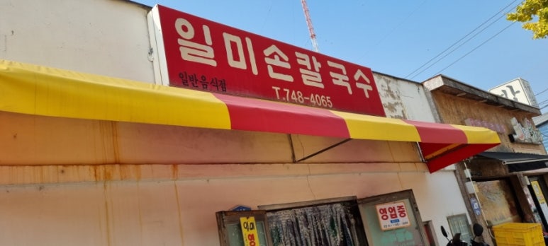 일미손칼국수 이미지