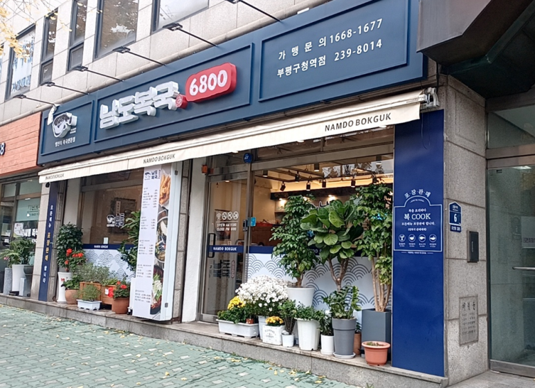 남도복국부평구청역점 이미지