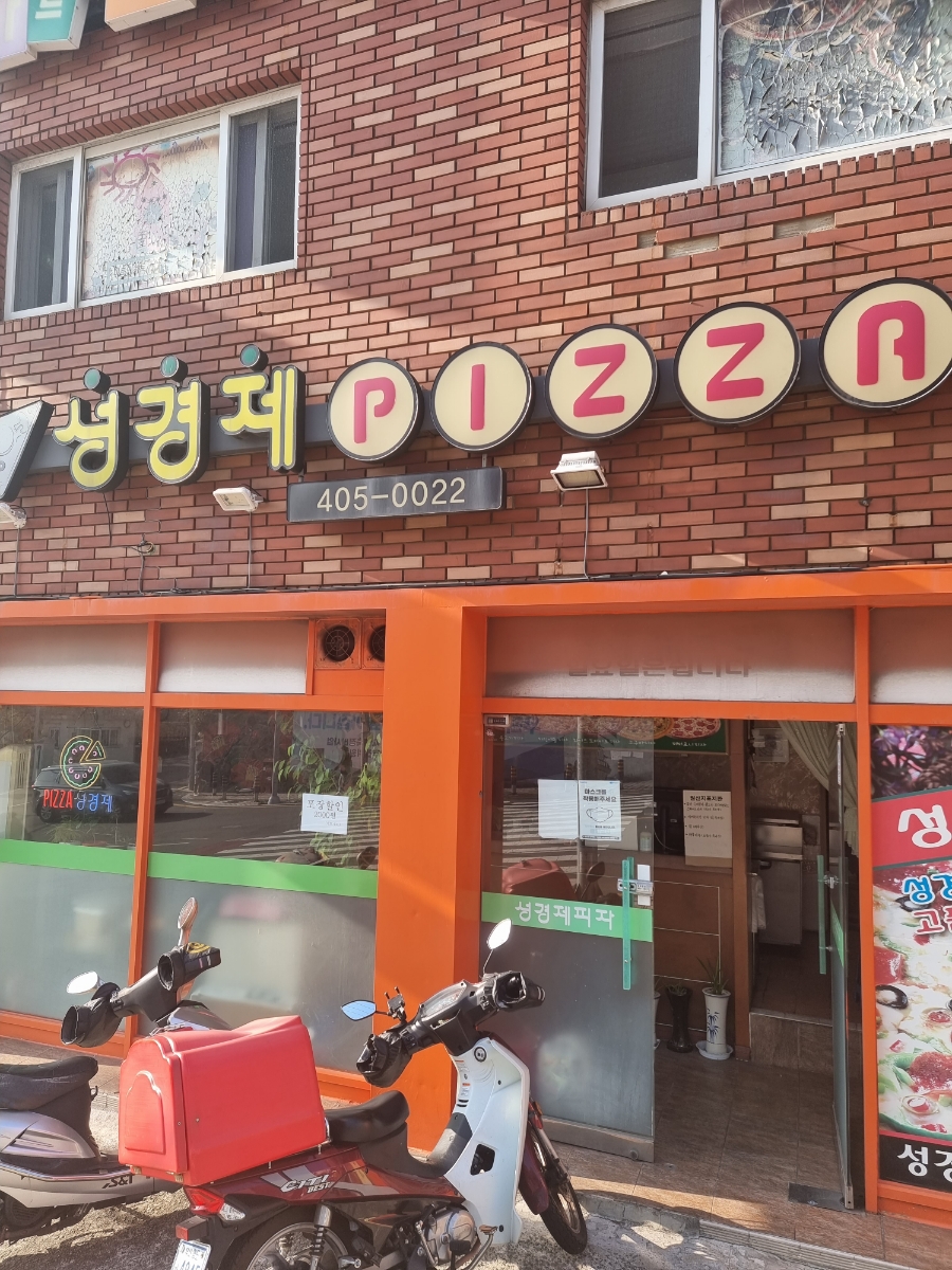 성경제피자 이미지