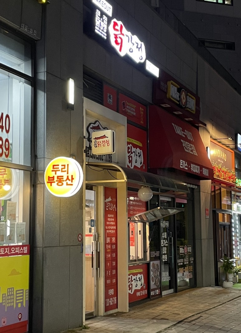 큰집닭강정 위례점 이미지