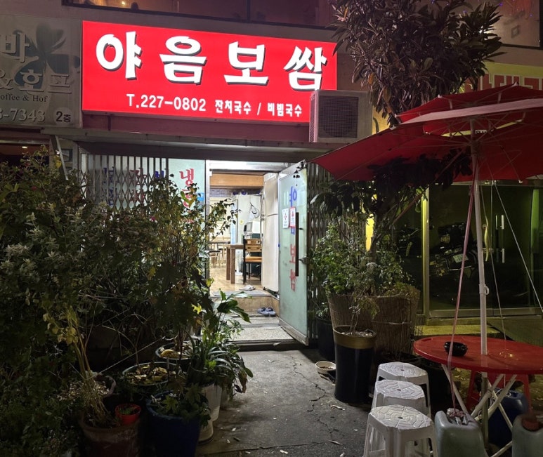 야음보쌈 이미지