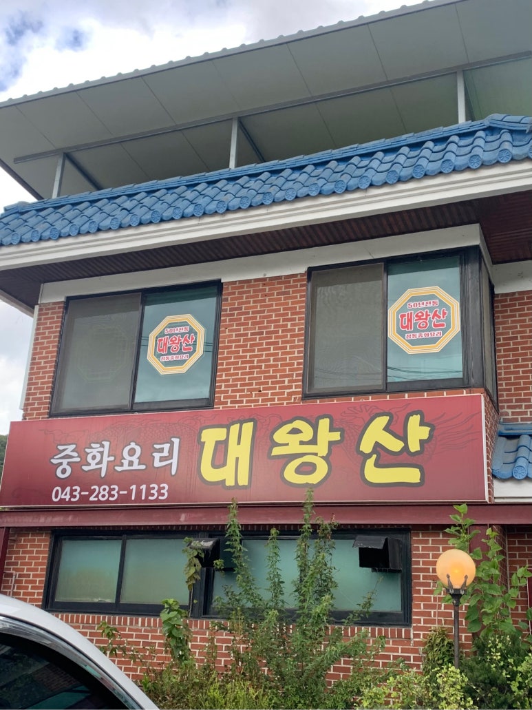 대왕산중화요리 이미지