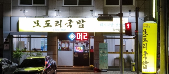 모도리국밥 이미지