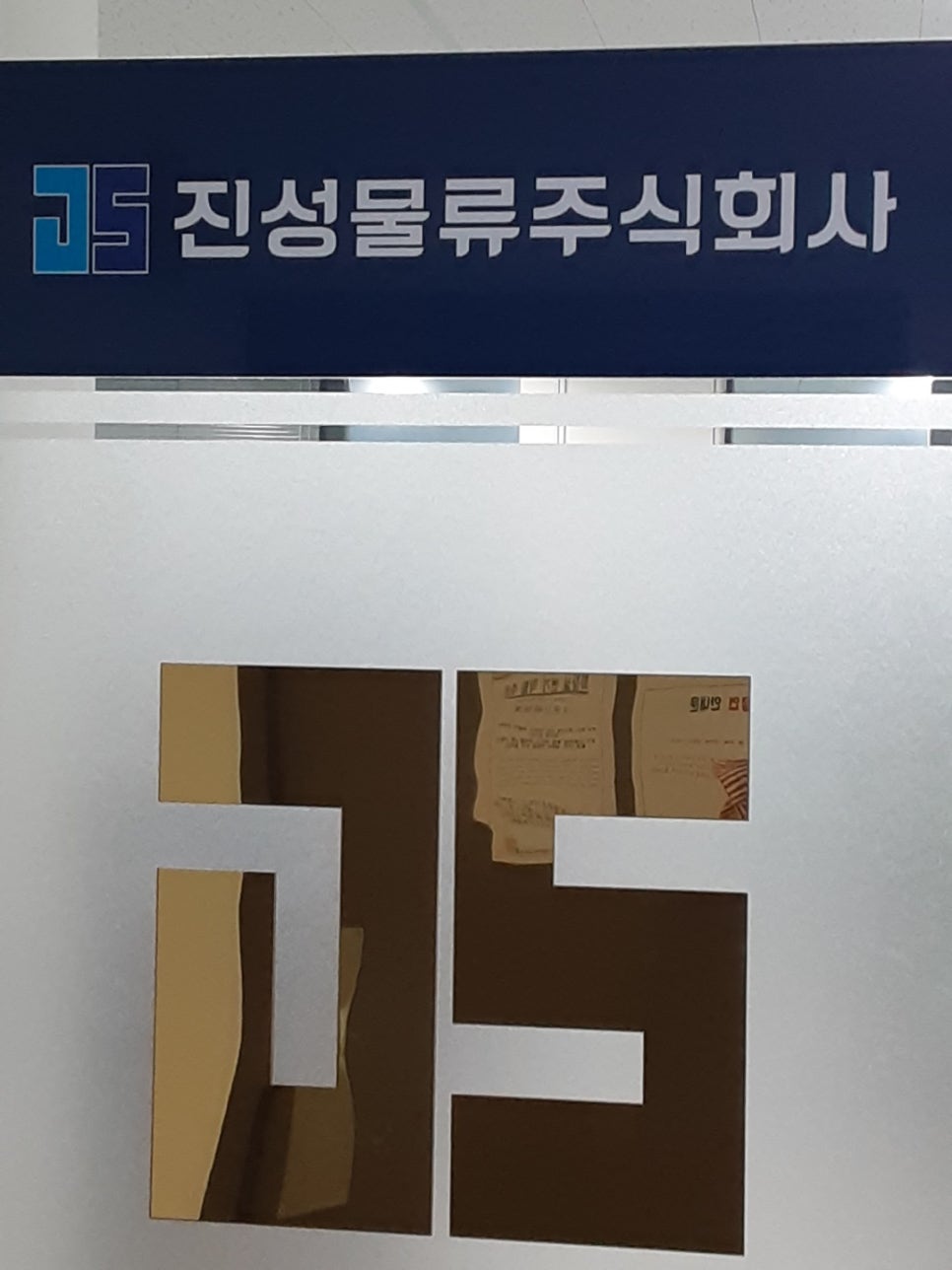 진성물류(주) 이미지