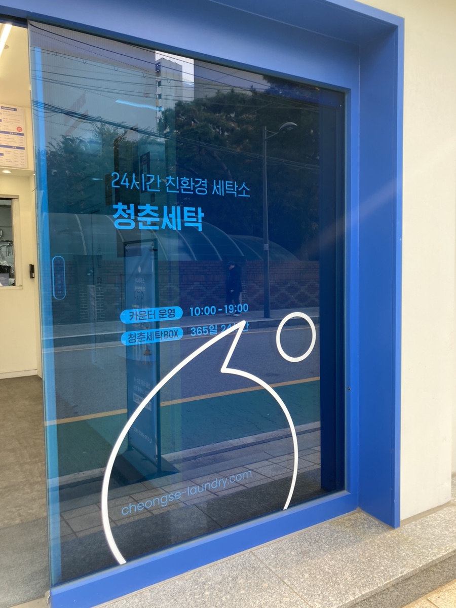 새하얀세탁소 이미지