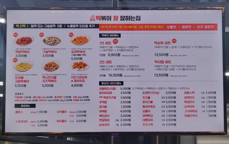 떡볶이참잘하는집떡참충남서천점 이미지