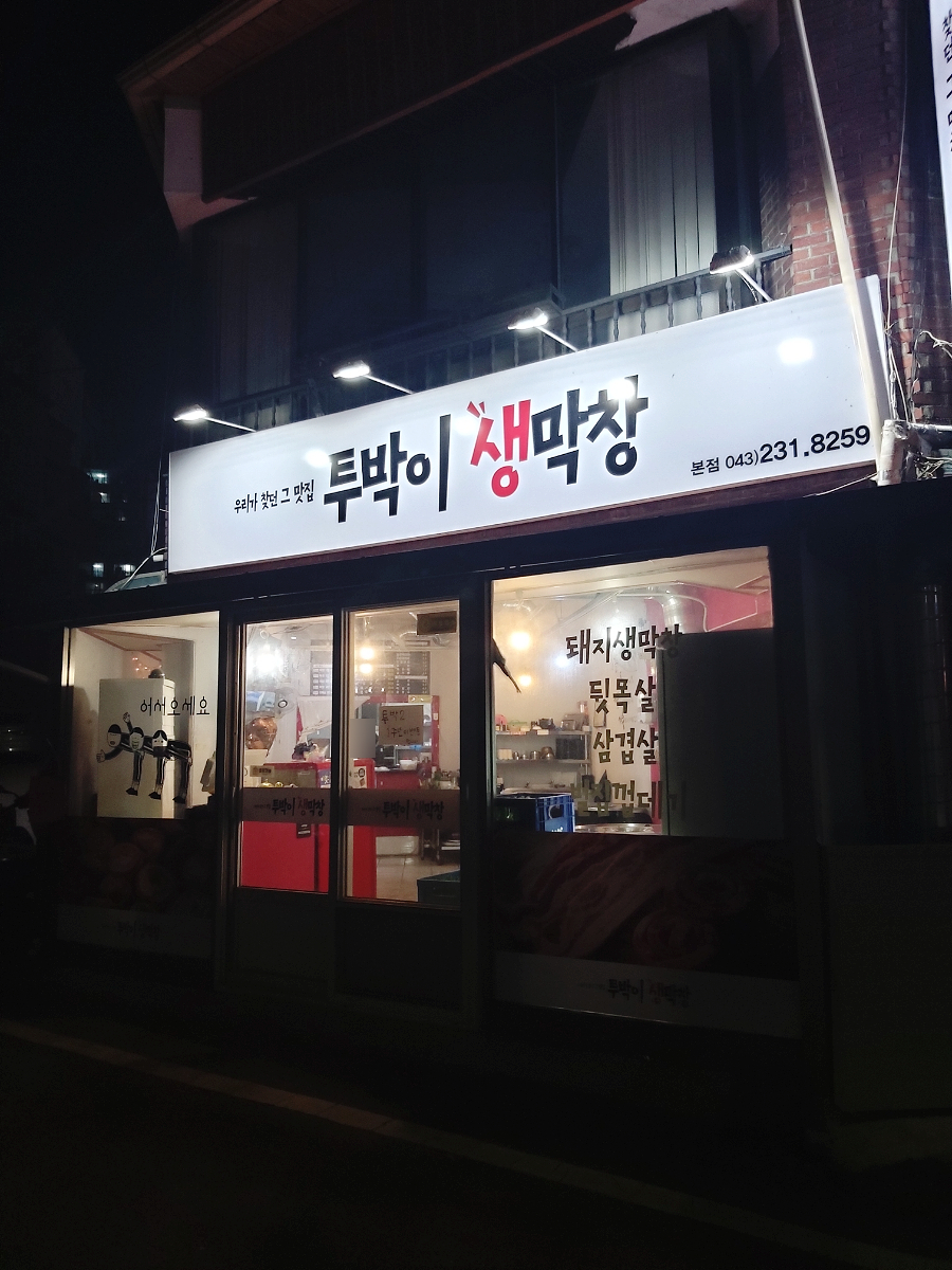 투박이생막창 이미지