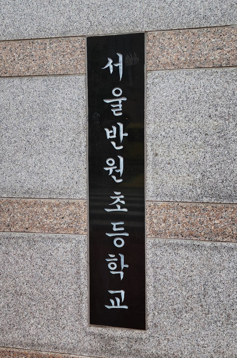 서울반원초등학교 이미지