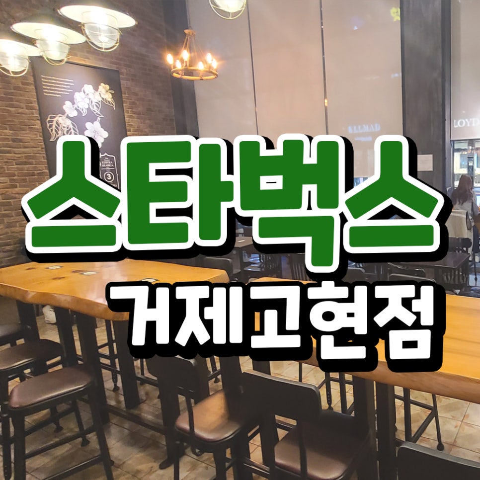 스타벅스 거제고현점 이미지
