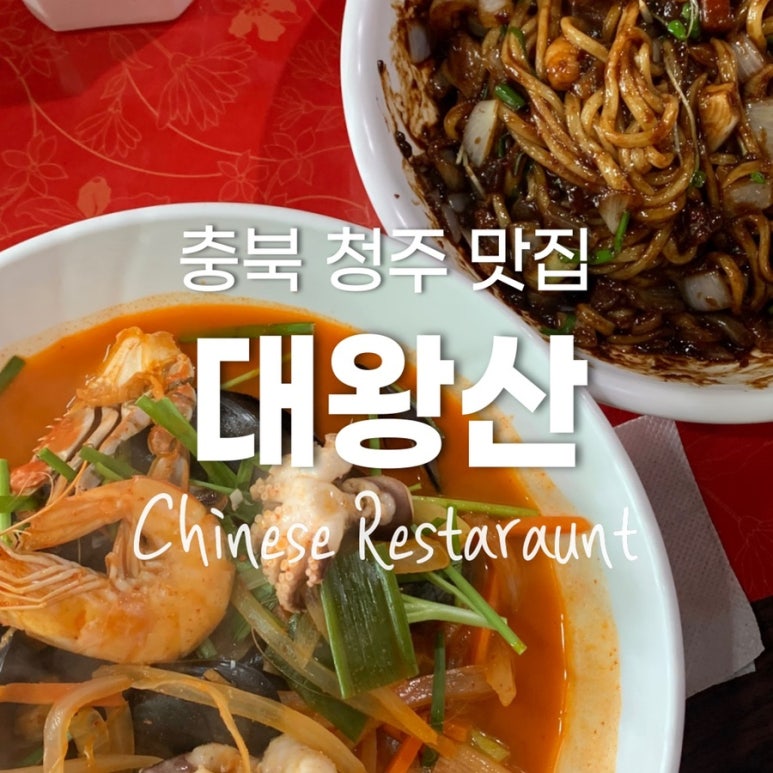 대왕산중화요리 이미지