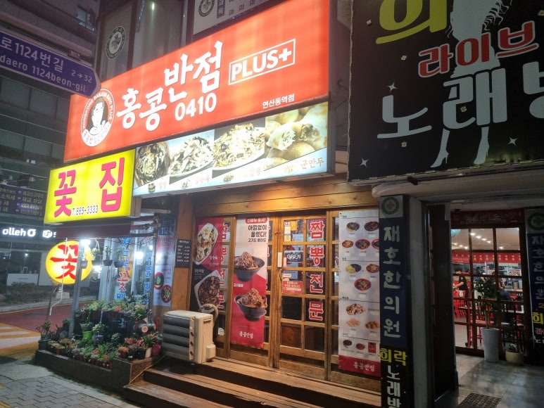 홍콩반점연산동역점 이미지