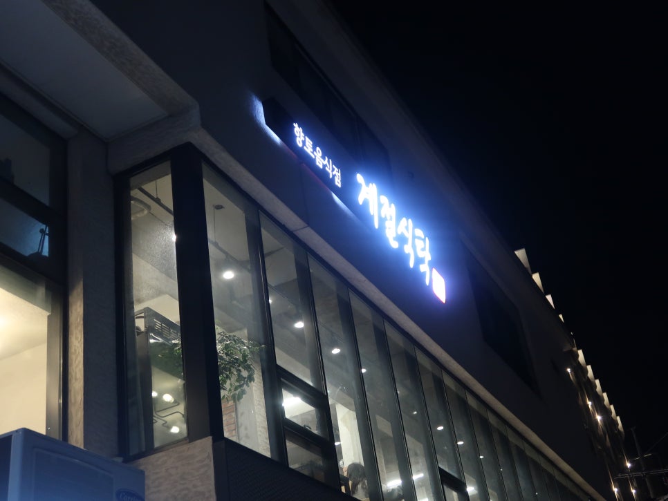 계절식탁향토 이미지