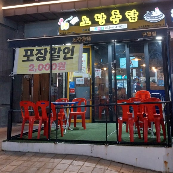 노랑통닭구월점 이미지