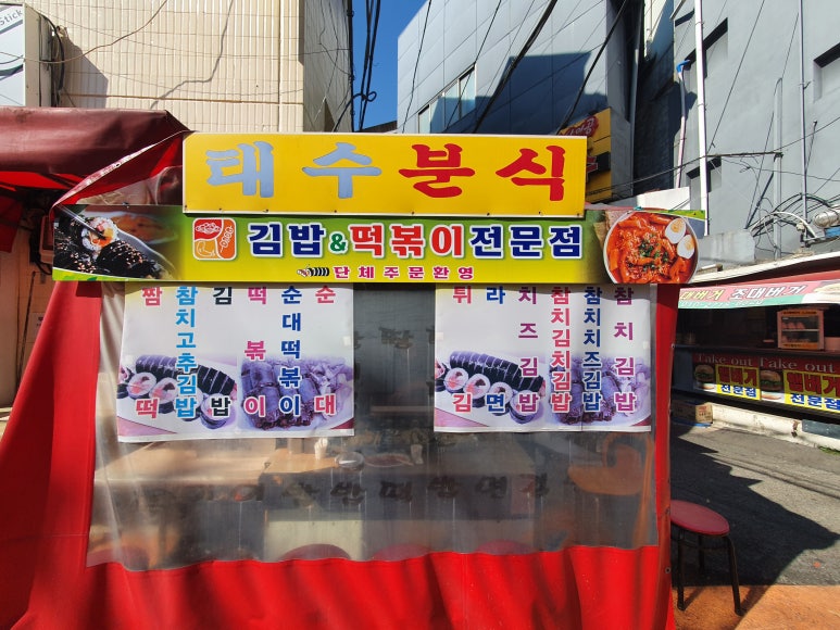 태수분식 이미지