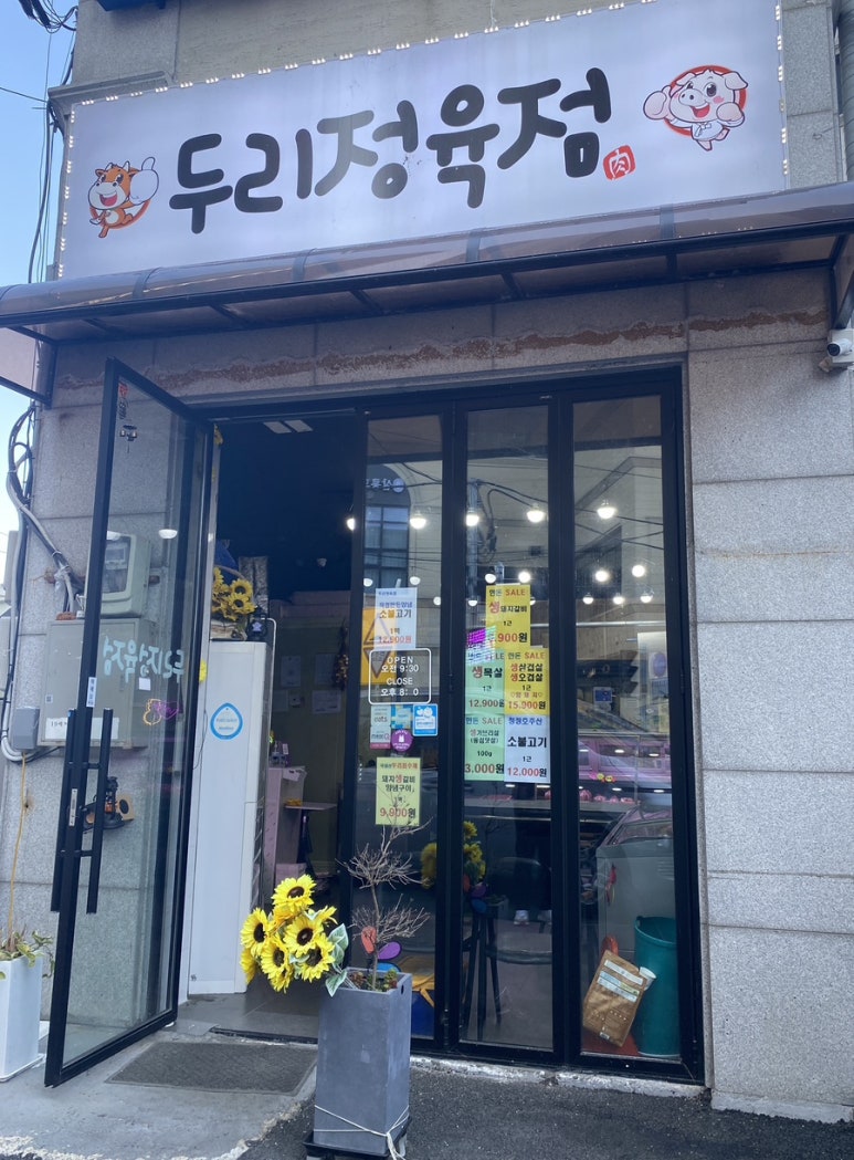 두리정육점 이미지