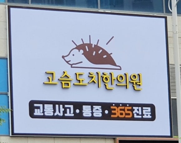 고슴도치한의원 이미지