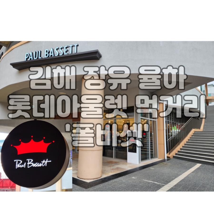 폴바셋롯데프리미엄아울렛 이미지