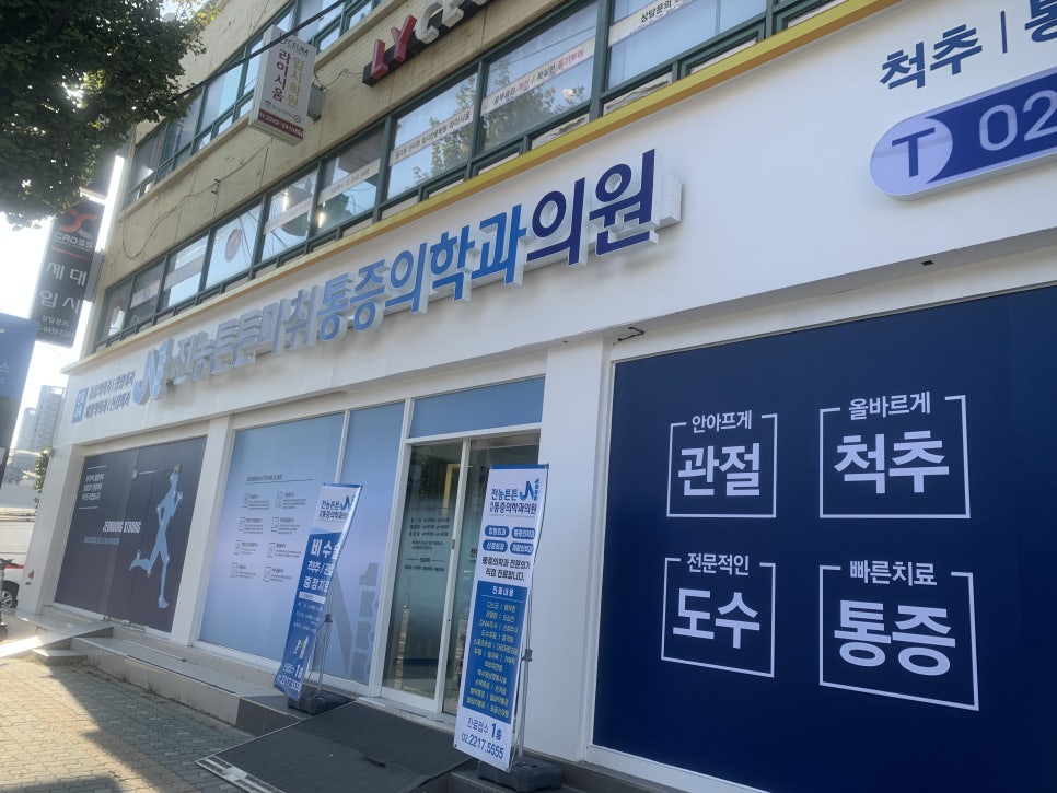 전농튼튼마취통증의학과 이미지