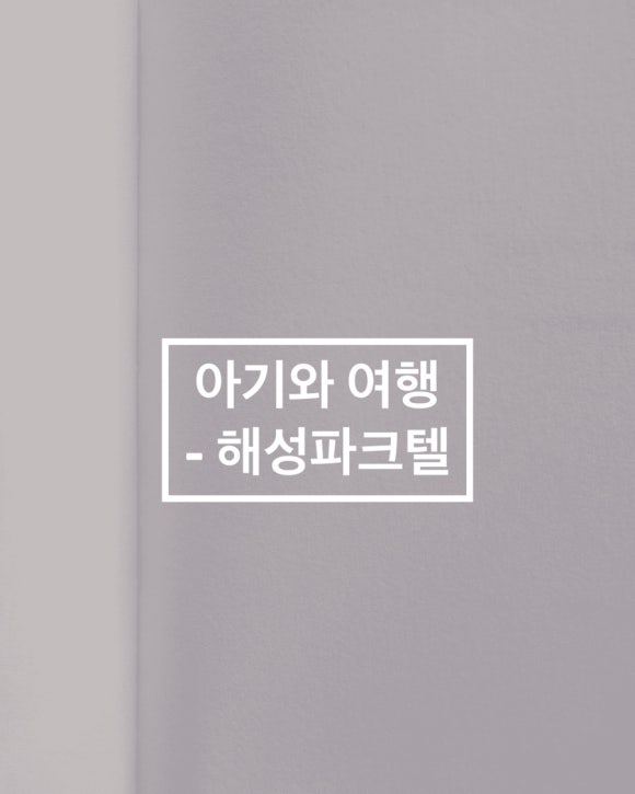 해성파크텔 이미지