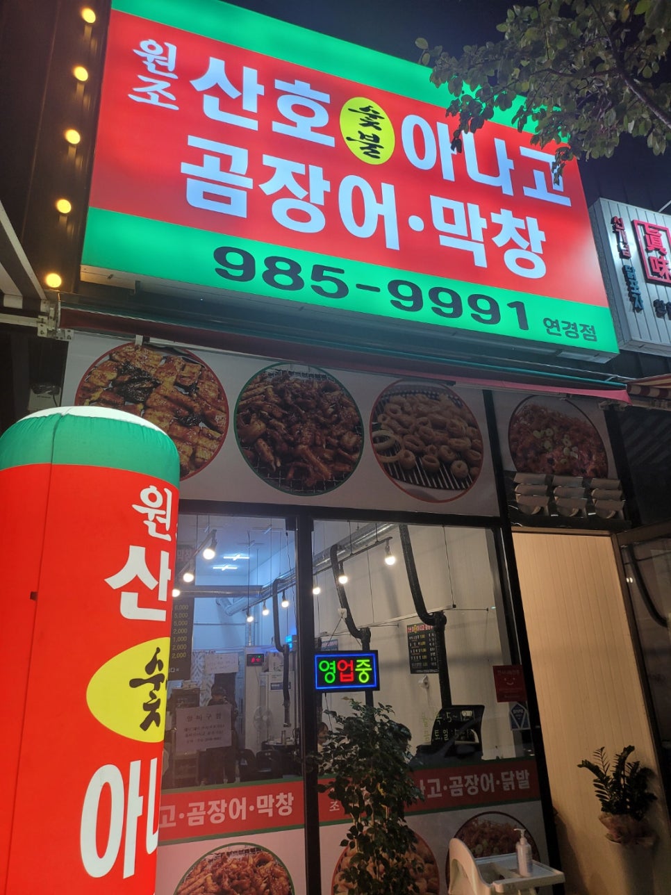 원조산호숯불아나고곰장어막창 이미지