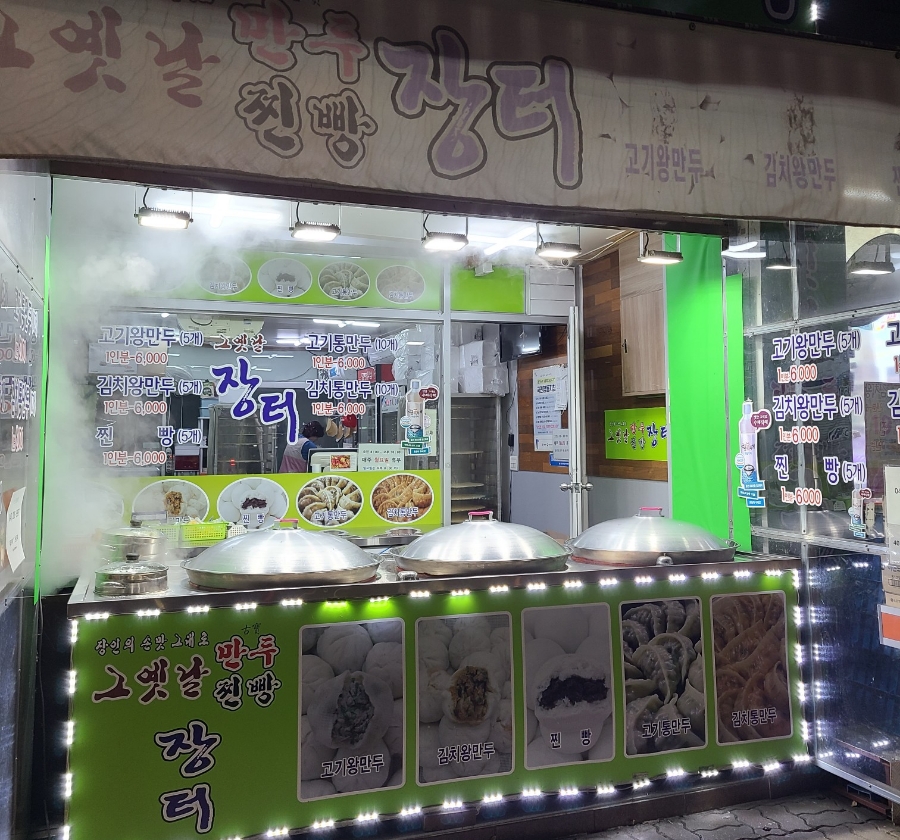 그옛날만두찐빵 이미지