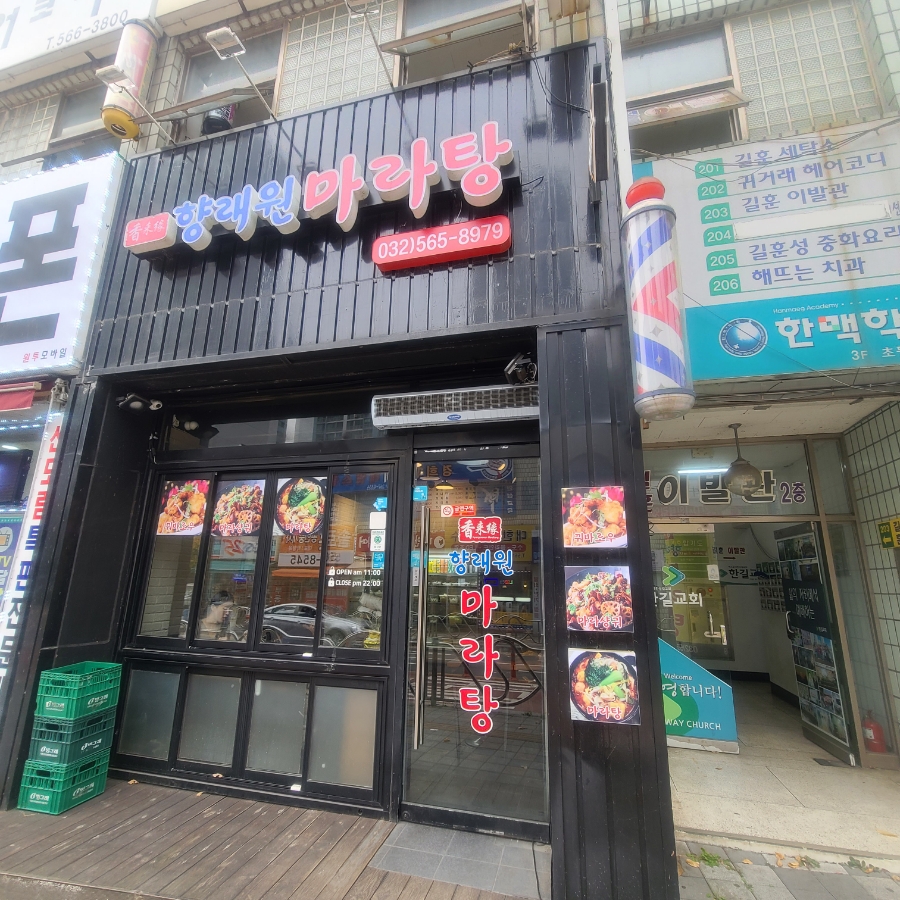 향래원마라탕 이미지