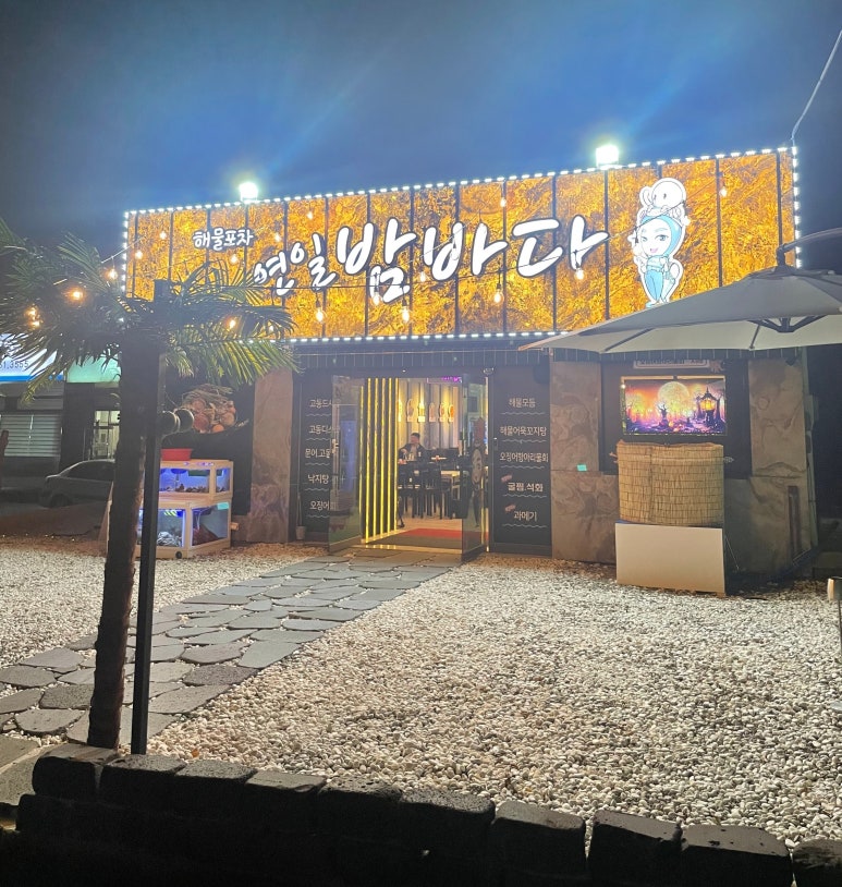 연일밤바다 장성점 이미지