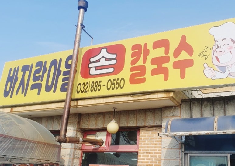부부바지락칼국수 이미지