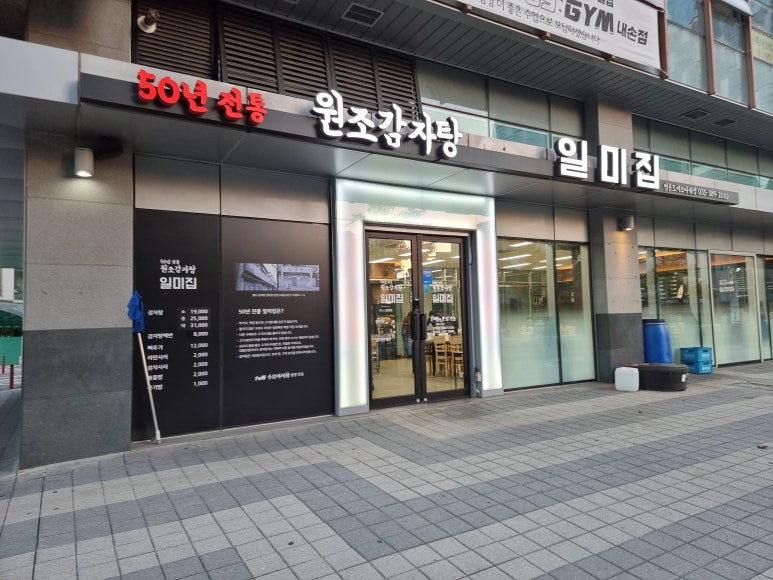 원조감자탕일미집 평촌오비즈타워 이미지