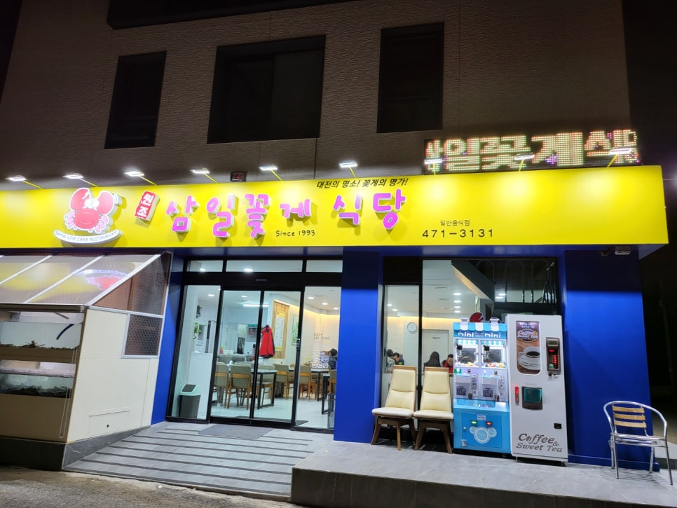 삼일꽃게식당 이미지