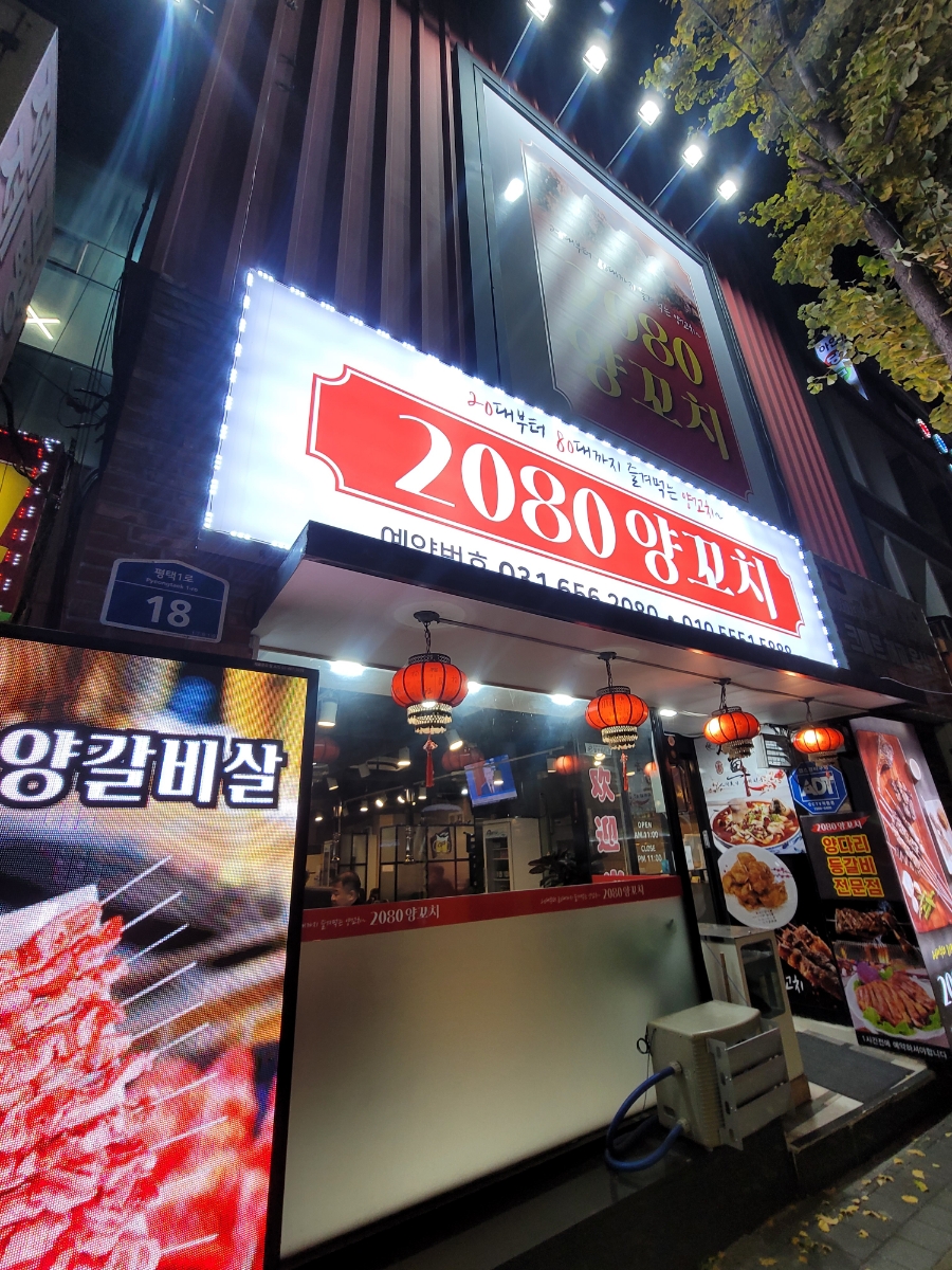 2080양꼬치 이미지