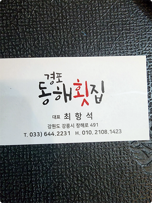 경포대횟집 이미지
