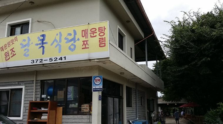 달목식당 이미지
