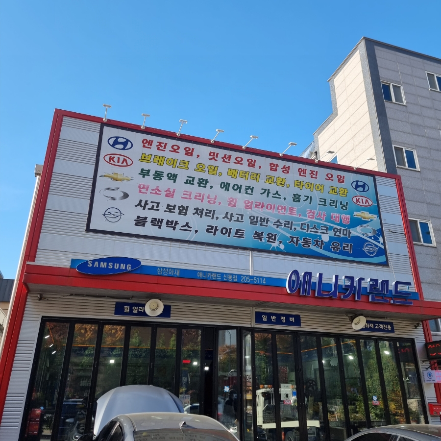 신동카센타 이미지