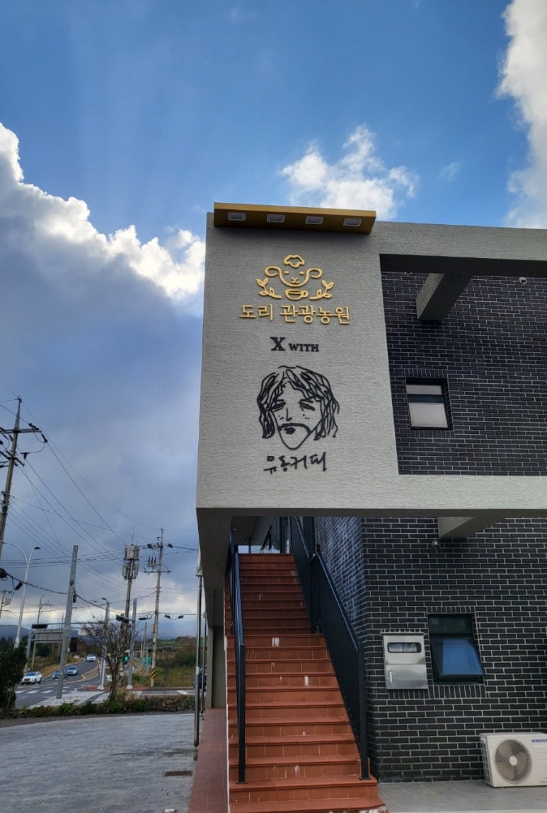 도리관광농원 이미지
