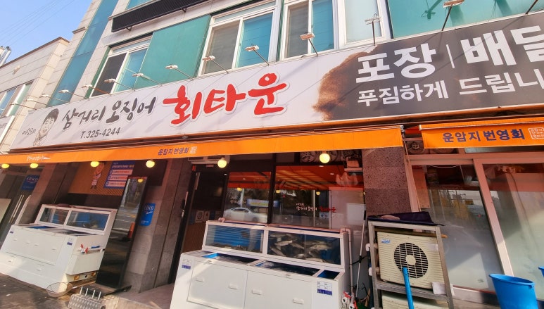 삼거리오징어회타운 이미지