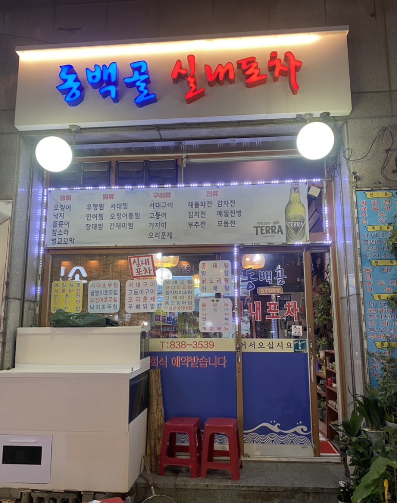 동백골 실내포차 이미지