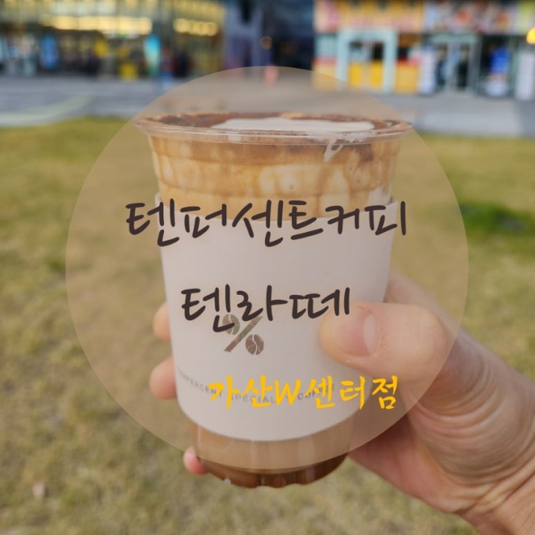 텐퍼센트커피가산W 이미지