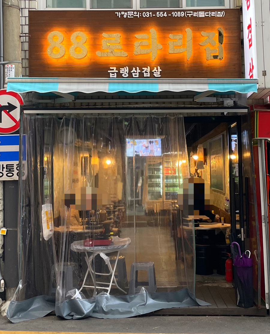 구리냉삼집 이미지
