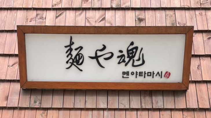 멘야타마시 이미지