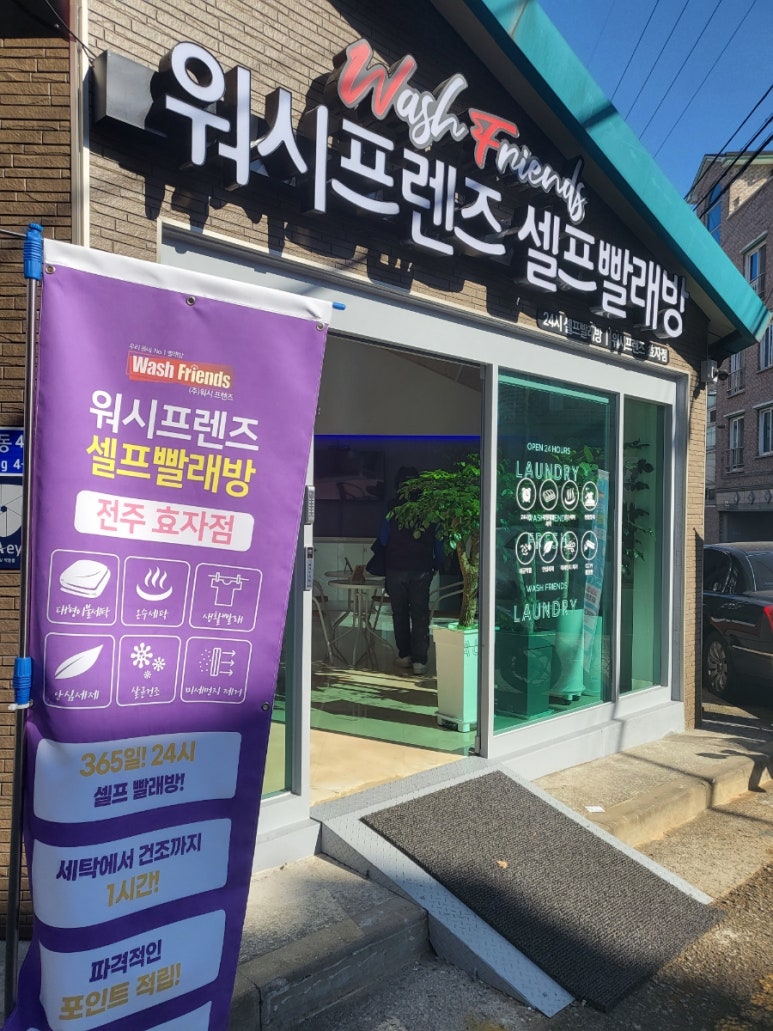 워시프렌즈셀프빨래방전주 이미지