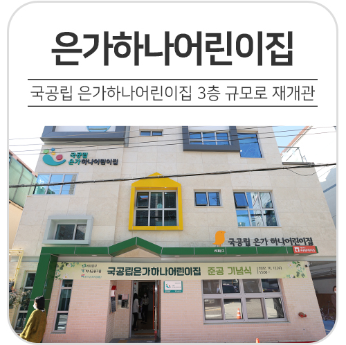 은가하나어린이집 이미지