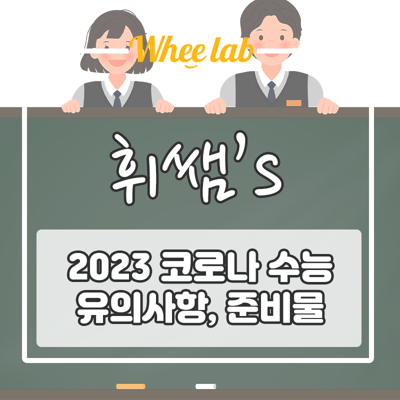 [수능 D-10] 코로나 수능 시험장 형태, 준비물, 시간 <휘랩연구소 휘쌤영어>